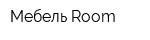 Мебель Room