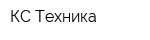 КС Техника