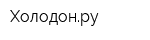 Холодонру