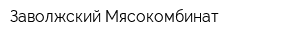 Заволжский Мясокомбинат