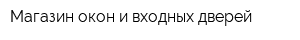 Магазин окон и входных дверей