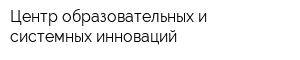 Центр образовательных и системных инноваций