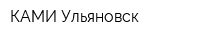 КАМИ-Ульяновск