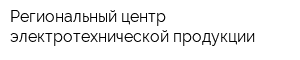 Региональный центр электротехнической продукции