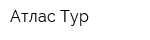 Атлас Тур