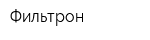 Фильтрон