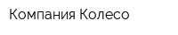 Компания Колесо