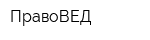 ПравоВЕД