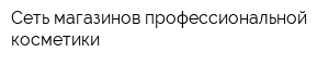 Сеть магазинов профессиональной косметики