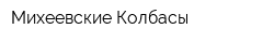 Михеевские Колбасы