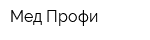 Мед-Профи