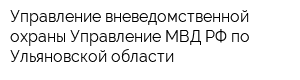Управление вневедомственной охраны Управление МВД РФ по Ульяновской области