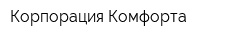Корпорация Комфорта