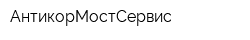 АнтикорМостСервис