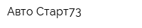 Авто Старт73