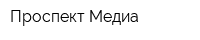 Проспект Медиа