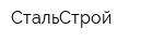 СтальСтрой