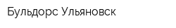 Бульдорс Ульяновск