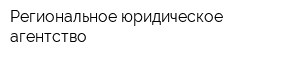 Региональное юридическое агентство