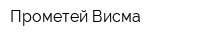 Прометей-Висма