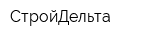 СтройДельта