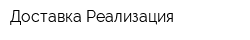 Доставка-Реализация