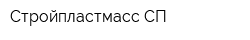 Стройпластмасс-СП