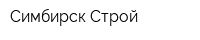 Симбирск-Строй