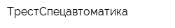 ТрестСпецавтоматика