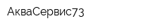 АкваСервис73