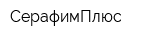СерафимПлюс