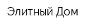 Элитный Дом