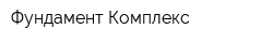 Фундамент-Комплекс