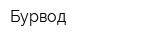 Бурвод