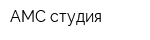 АМС-студия