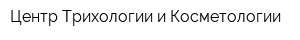 Центр Трихологии и Косметологии