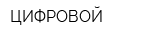ЦИФРОВОЙ