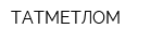 ТАТМЕТЛОМ