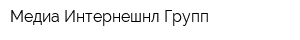 Медиа Интернешнл Групп
