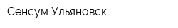 Сенсум-Ульяновск