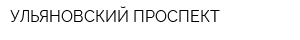 УЛЬЯНОВСКИЙ ПРОСПЕКТ