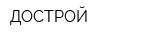 ДОСТРОЙ
