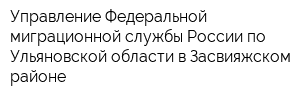 Управление Федеральной миграционной службы России по Ульяновской области в Засвияжском районе