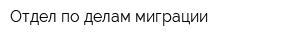 Отдел по делам миграции
