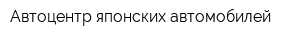 Автоцентр японских автомобилей