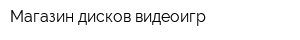 Магазин дисков видеоигр