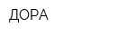 ДОРА