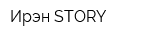 Ирэн STORY