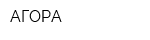 АГОРА