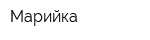 Марийка